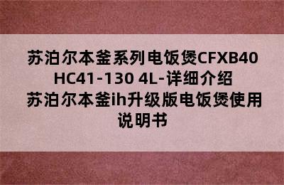 苏泊尔本釜系列电饭煲CFXB40HC41-130 4L-详细介绍 苏泊尔本釜ih升级版电饭煲使用说明书